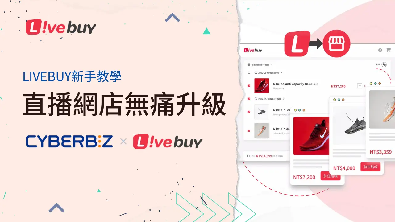 CYBERBIZ x Livebuy 智慧直播購物平台外掛 直播外掛 直播導購商店 無痛升級 fbbuy.org