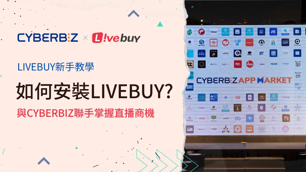 如何在CYBERBIZ安裝 Livebuy 影音直播? 聯手掌握直播與短影片銷售商機fbbuy.org